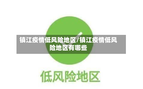镇江疫情低风险地区/镇江疫情低风险地区有哪些-第2张图片