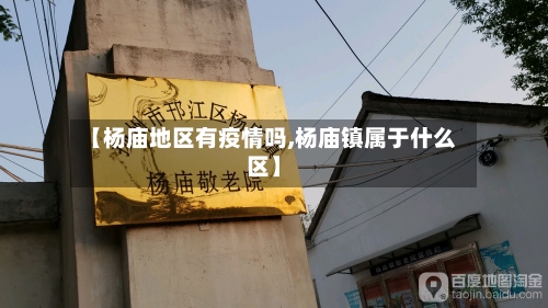 【杨庙地区有疫情吗,杨庙镇属于什么区】-第1张图片