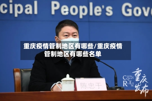 重庆疫情管制地区有哪些/重庆疫情管制地区有哪些名单-第2张图片