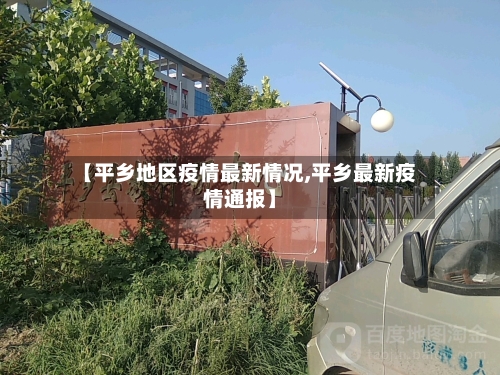 【平乡地区疫情最新情况,平乡最新疫情通报】-第1张图片