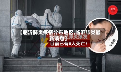 【临沂肺炎疫情分布地区,临沂肺炎最新消息】-第1张图片