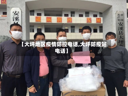 【大坪地区疫情防控电话,大坪防疫站电话】-第1张图片
