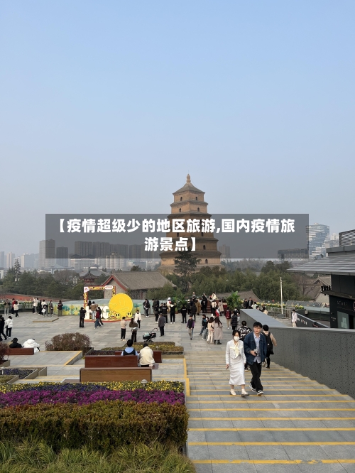 【疫情超级少的地区旅游,国内疫情旅游景点】-第2张图片