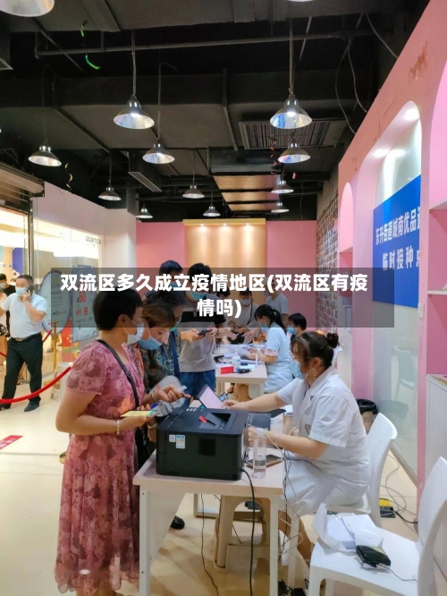 双流区多久成立疫情地区(双流区有疫情吗)-第2张图片
