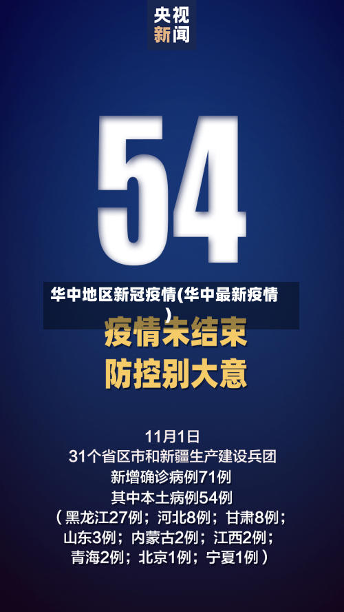 华中地区新冠疫情(华中最新疫情)-第2张图片