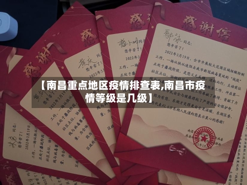 【南昌重点地区疫情排查表,南昌市疫情等级是几级】-第2张图片