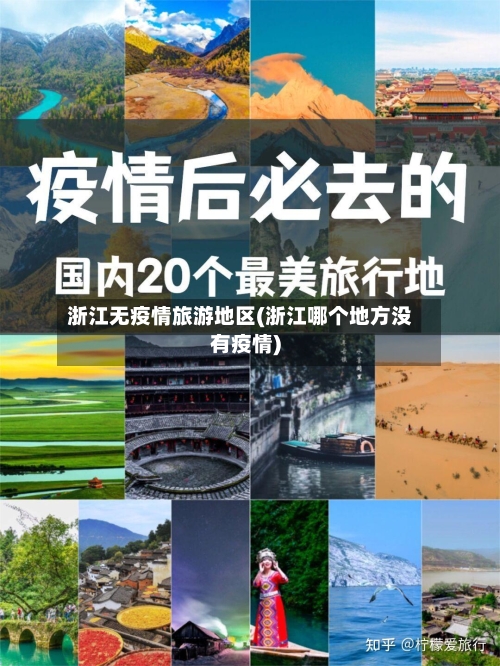 浙江无疫情旅游地区(浙江哪个地方没有疫情)-第1张图片