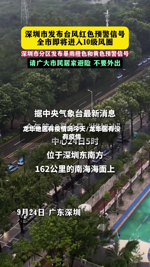 龙华地区有疫情吗今天/龙华区有没有疫情-第1张图片