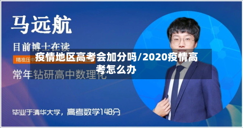 疫情地区高考会加分吗/2020疫情高考怎么办-第1张图片