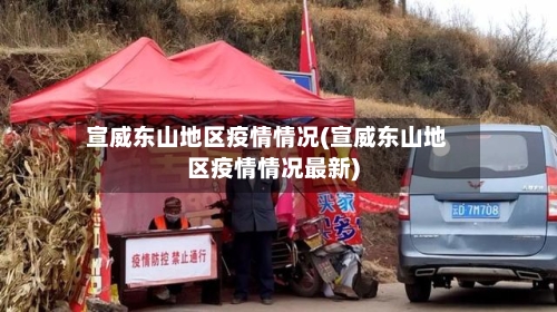 宣威东山地区疫情情况(宣威东山地区疫情情况最新)-第1张图片