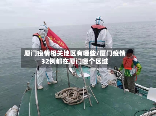 厦门疫情相关地区有哪些/厦门疫情32例都在厦门哪个区域-第3张图片