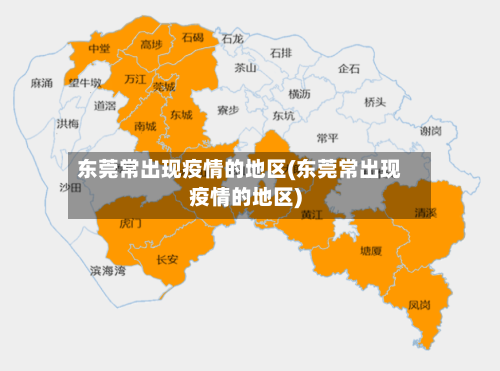 东莞常出现疫情的地区(东莞常出现疫情的地区)-第1张图片