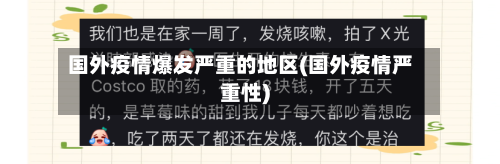 国外疫情爆发严重的地区(国外疫情严重性)-第1张图片
