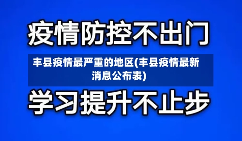 丰县疫情最严重的地区(丰县疫情最新消息公布表)-第3张图片