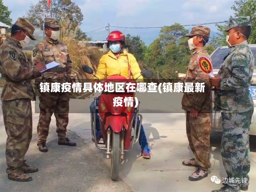 镇康疫情具体地区在哪查(镇康最新疫情)-第1张图片