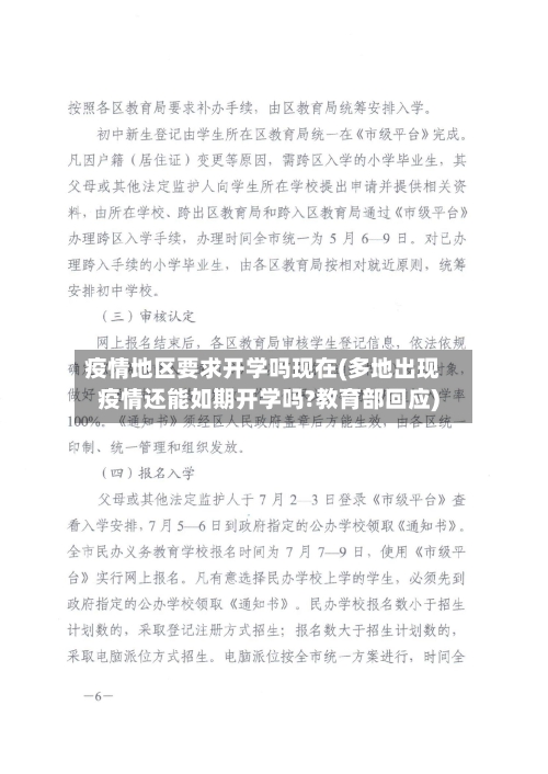 疫情地区要求开学吗现在(多地出现疫情还能如期开学吗?教育部回应)-第2张图片
