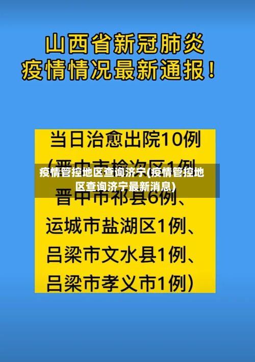疫情管控地区查询济宁(疫情管控地区查询济宁最新消息)-第1张图片