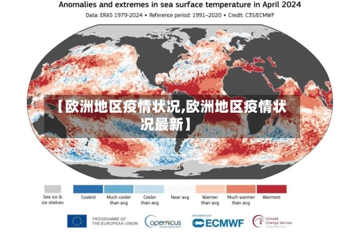 【欧洲地区疫情状况,欧洲地区疫情状况最新】-第2张图片