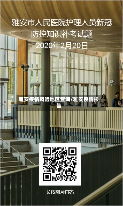 雅安疫情风险地区查询/雅安疫情报告-第3张图片