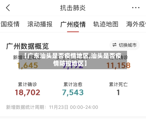 【广东汕头是否疫情地区,汕头是否疫情防控地区】-第2张图片