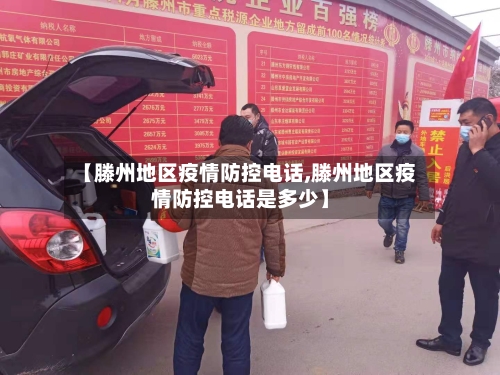 【滕州地区疫情防控电话,滕州地区疫情防控电话是多少】-第1张图片
