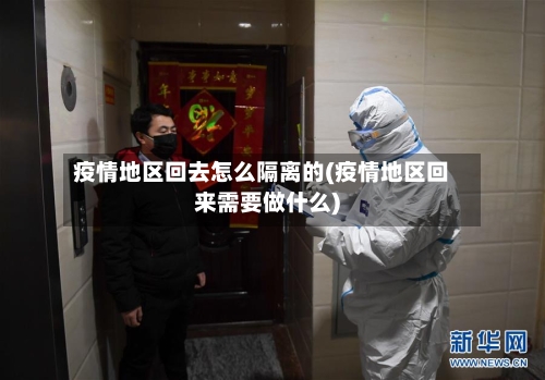 疫情地区回去怎么隔离的(疫情地区回来需要做什么)-第3张图片