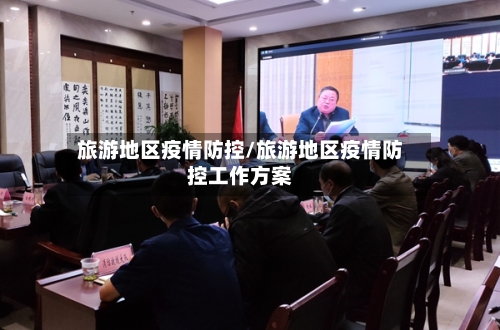 旅游地区疫情防控/旅游地区疫情防控工作方案-第2张图片