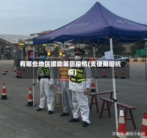 有哪些地区援助莆田疫情(支援莆田抗疫)-第2张图片