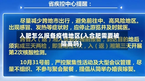 入肥怎么报备疫情地区(入合肥需要被隔离吗)-第1张图片