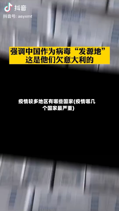疫情较多地区有哪些国家(疫情哪几个国家最严重)-第1张图片