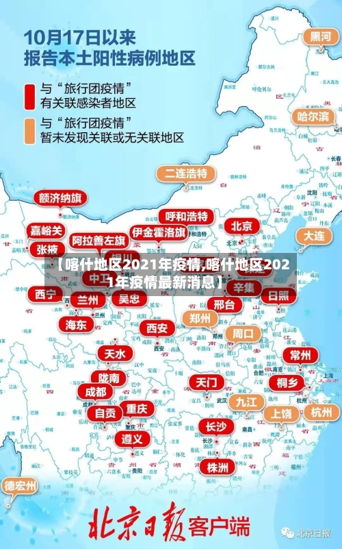 【喀什地区2021年疫情,喀什地区2021年疫情最新消息】-第1张图片