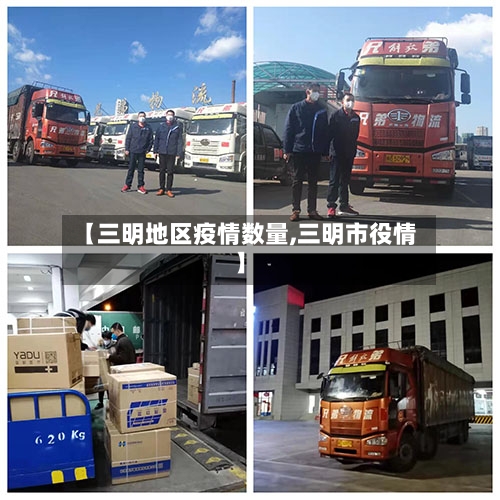 【三明地区疫情数量,三明市役情】-第1张图片