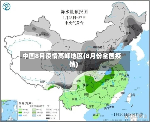 中国8月疫情高峰地区(8月份全国疫情)-第1张图片