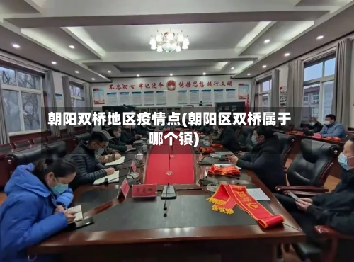 朝阳双桥地区疫情点(朝阳区双桥属于哪个镇)-第2张图片