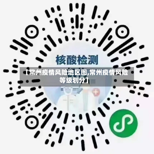 【常州疫情风险地区图,常州疫情风险等级划分】-第1张图片