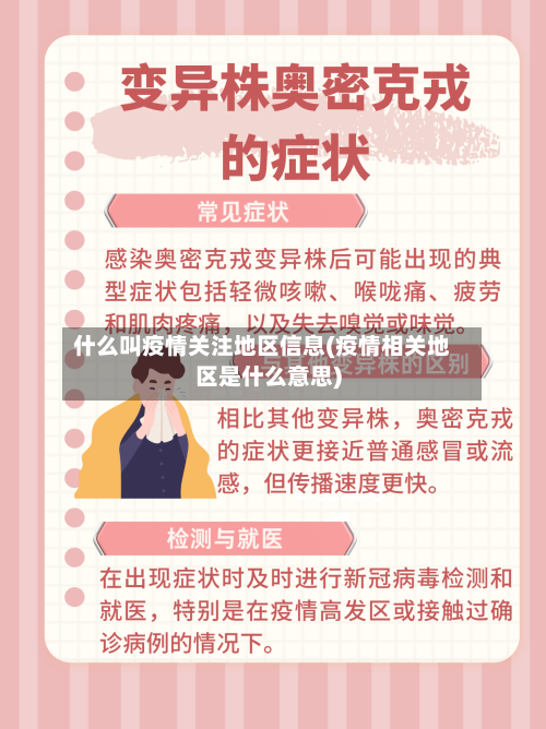 什么叫疫情关注地区信息(疫情相关地区是什么意思)-第3张图片