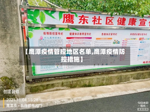 【鹰潭疫情管控地区名单,鹰潭疫情防控措施】-第2张图片