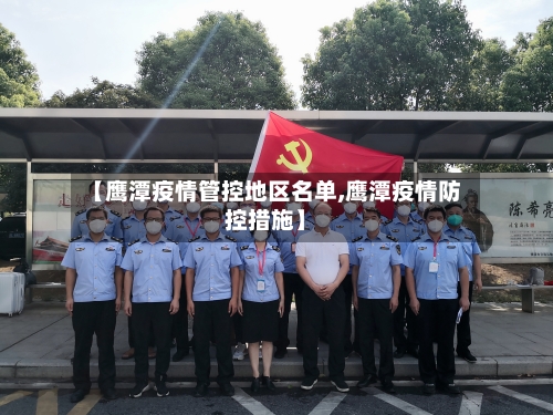 【鹰潭疫情管控地区名单,鹰潭疫情防控措施】-第1张图片