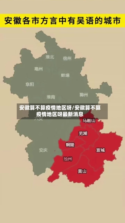 安徽算不算疫情地区呀/安徽算不算疫情地区呀最新消息-第2张图片