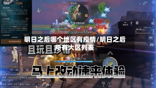明日之后哪个地区有疫情/明日之后所有大区列表-第1张图片