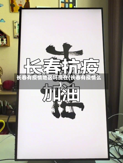 长春有疫情地区吗现在(长春有疫情么)-第2张图片