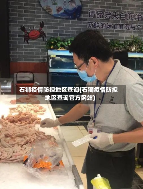 石狮疫情防控地区查询(石狮疫情防控地区查询官方网站)-第1张图片