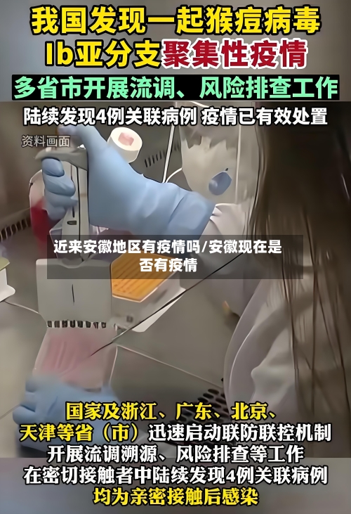 近来安徽地区有疫情吗/安徽现在是否有疫情-第1张图片