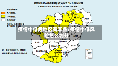 疫情中低危地区有哪些/疫情中低风险怎么划分-第1张图片