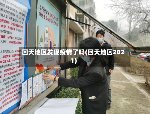 回天地区发现疫情了吗(回天地区2021)-第3张图片