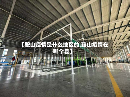 【鞍山疫情是什么地区的,鞍山疫情在哪个县】-第1张图片