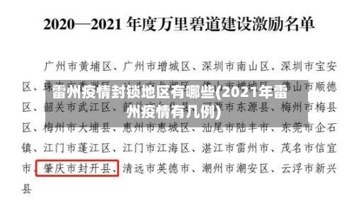 雷州疫情封锁地区有哪些(2021年雷州疫情有几例)-第2张图片