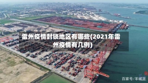 雷州疫情封锁地区有哪些(2021年雷州疫情有几例)-第1张图片