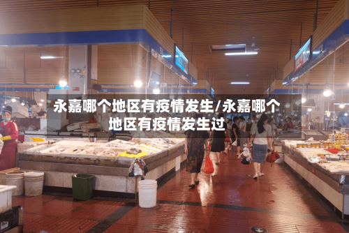 永嘉哪个地区有疫情发生/永嘉哪个地区有疫情发生过-第3张图片