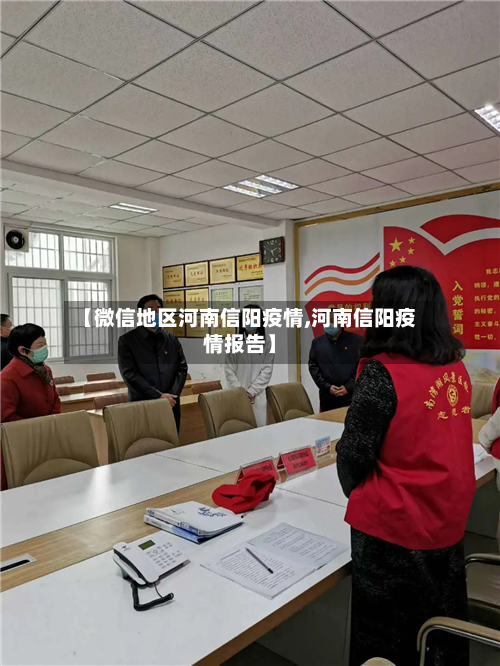 【微信地区河南信阳疫情,河南信阳疫情报告】-第1张图片